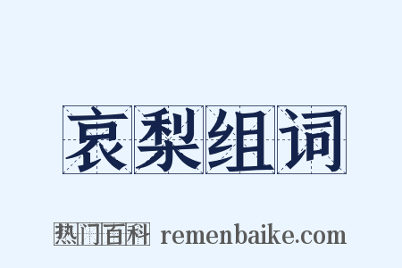 哀梨组词是什么意思的图片